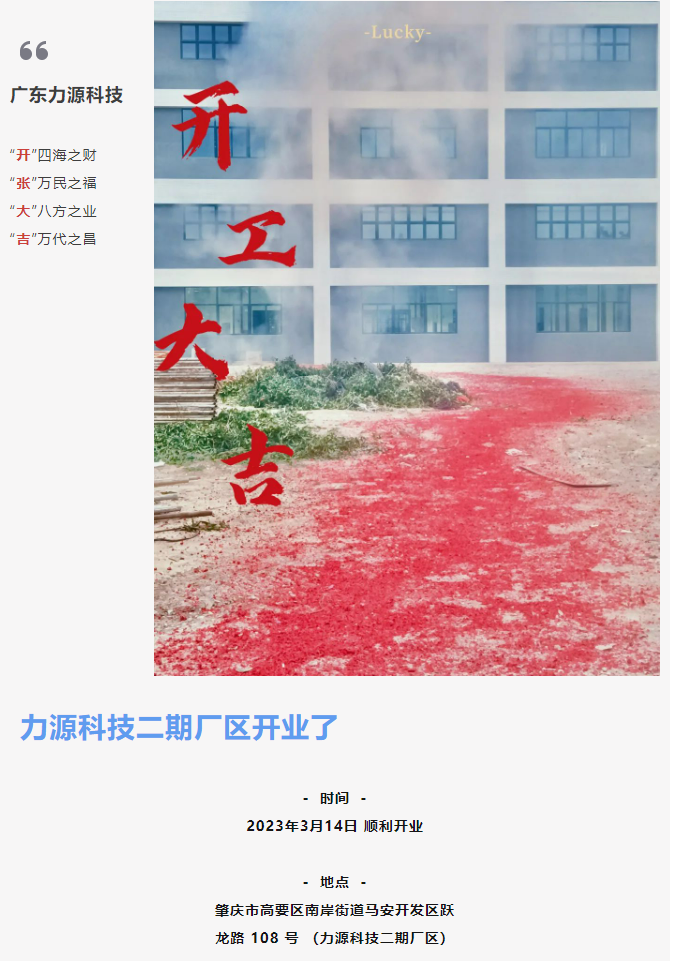 致初心 啟新程 | 力源科技二期廠區順利開業