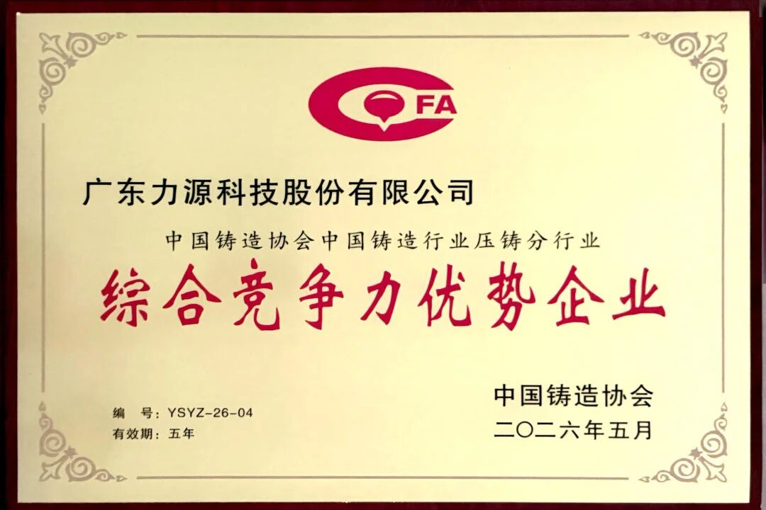 喜報頻傳，載譽而歸 | 力源科技榮獲中國鑄造行業(yè)綜合競爭力優(yōu)勢企業(yè)