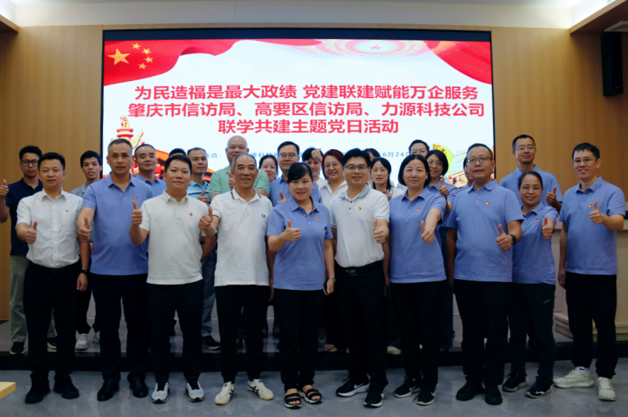 力源科技 | “為民造福是最大政績，黨建聯建賦能萬企服務”主題黨日活動